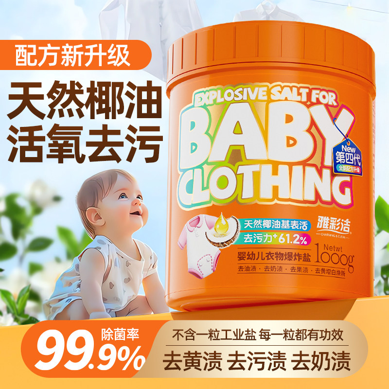 雅彩洁宝宝专用爆炸盐1000g
