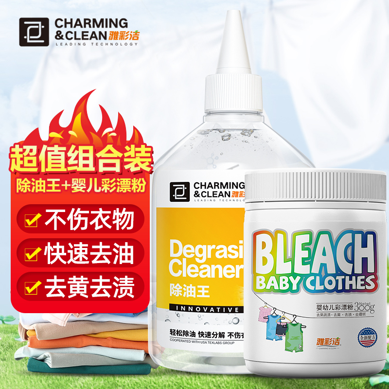 婴儿彩漂粉+除油王套装