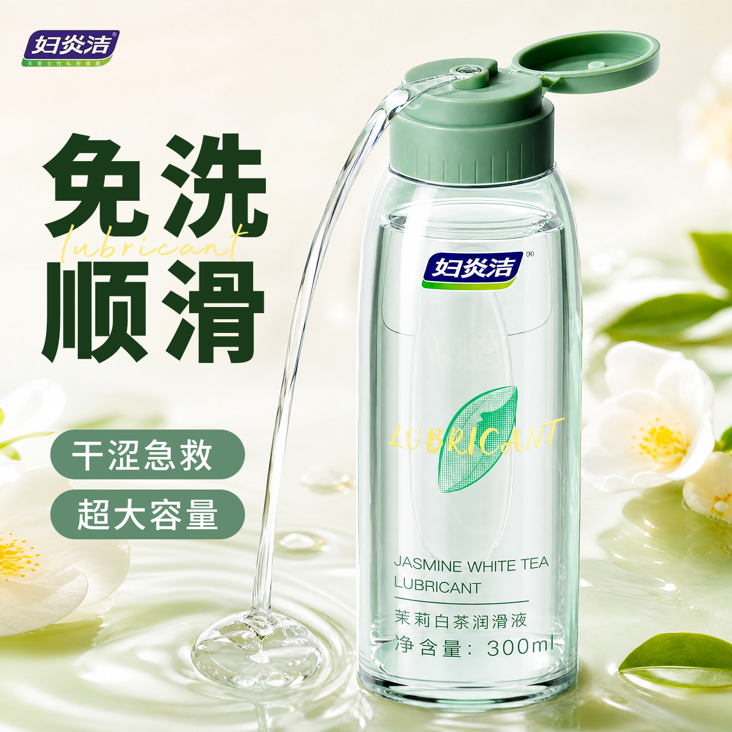 妇炎洁茉莉白茶润滑液300ml女性私处专用温和滋润爽滑免洗
