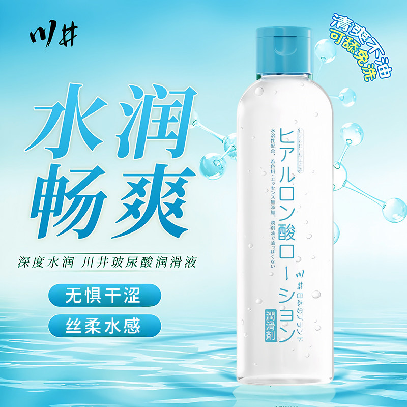 川井玻尿酸人体润滑液 200ml 水溶性免洗水润保湿缓解干涩润滑剂