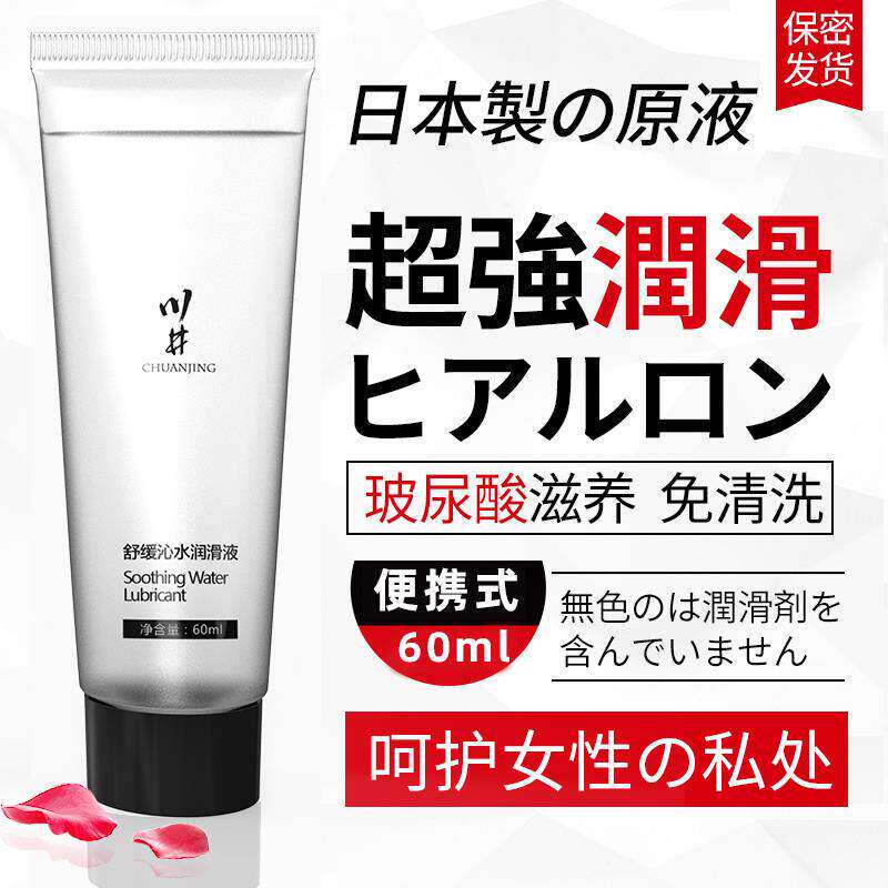 川井日本制玻尿酸润滑液60ml便携免清洗超润滑女性私处护理液