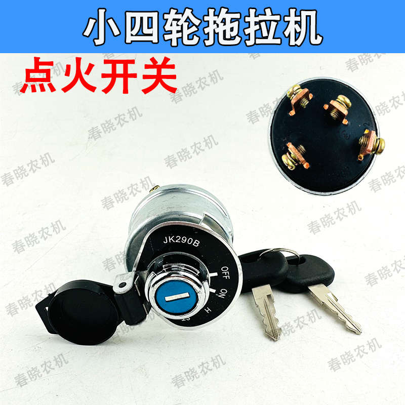 宁波迪尔拖拉机配件25 354 454 484点火启动预热开关钥匙锁JK290B