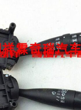 奇瑞E3E5 A5 旗云3旗云2瑞麒G3大灯转向开关雾灯雨刮开关组合开关