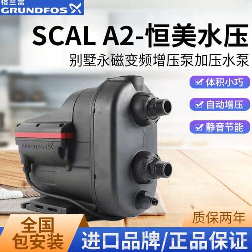 格兰富水泵SCALA2/1家用全自动加压泵别墅永磁变频增压泵加压水泵