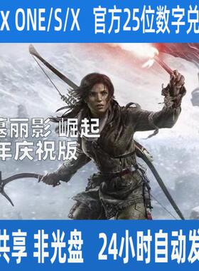 XBOX ONE古墓丽影 崛起 20年庆祝版 数字兑换码 XSS XSX 支持中文