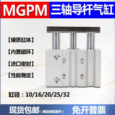 气动三轴三杆气缸带导杆MGPM12/16/20/25-10/20/30/40/50/75/100Z