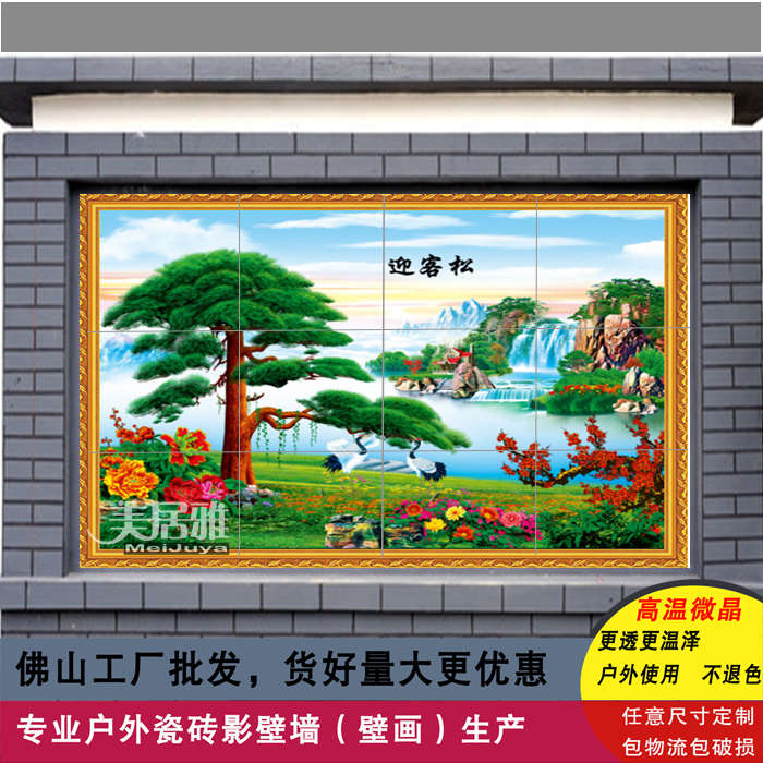 瓷砖背景墙山水画 门头外墙壁画 迎客松瓷砖 瓷砖挂画Y 沙发背景