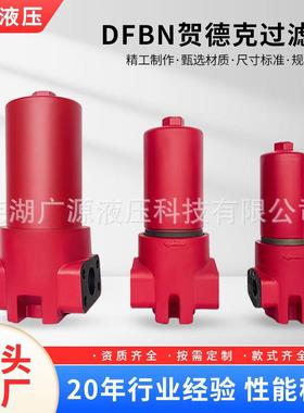 厂家直销:DFBN贺德克过滤器液压过滤器吸油过滤器【广源液压】