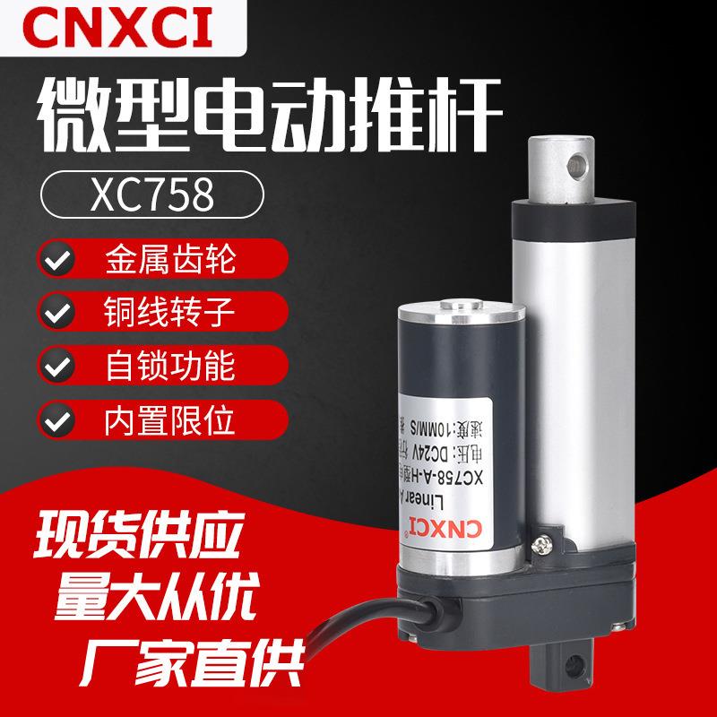 厂家推力型工业升降器微型伸缩杆 XC758直线直流电机电动推杆24V