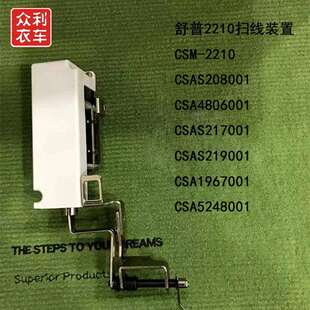 舒普1310 2210花样机扫线器组件 兄弟311 326花样机 拨线器组件