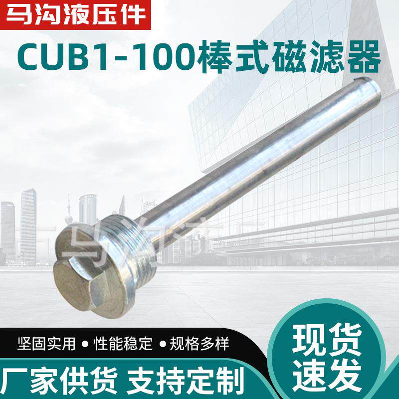 供应CUB1-100螺塞式棒式磁性滤油器液压油箱齿轮箱用滤油