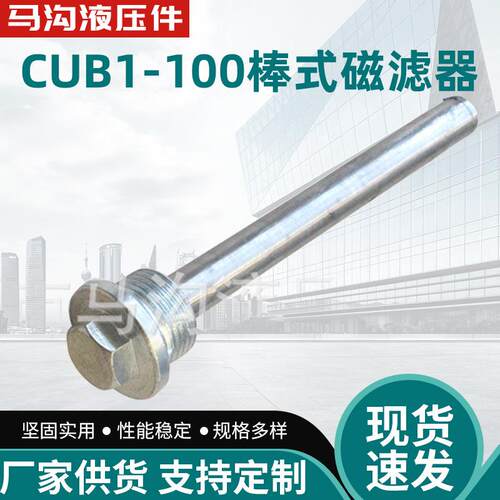 供应CUB1-100螺塞式棒式磁性滤油器液压油箱齿轮箱用滤油