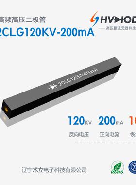 术立电子2CLG120KV-200mA高压硅堆120KV 200mA 100nS 设备整流用