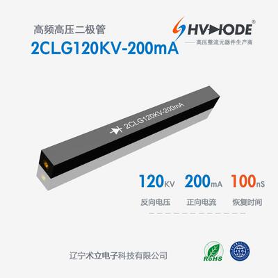术立电子2CLG120KV-200mA高压硅堆120KV 200mA 100nS 设备整流用