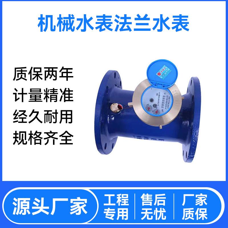 厂家供应大口径螺翼式机械水表 LXL LXLC 法兰工业灌溉冷热水表