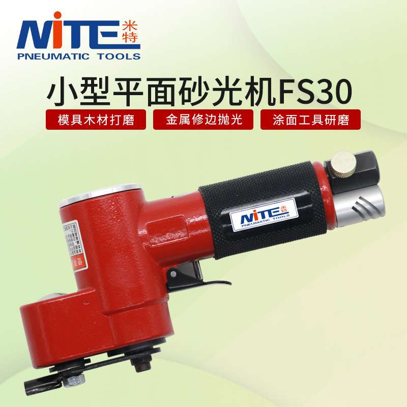 米特NT-FS30B气动一字砂打磨机 往复式平面散 打砂纸机 抛光机