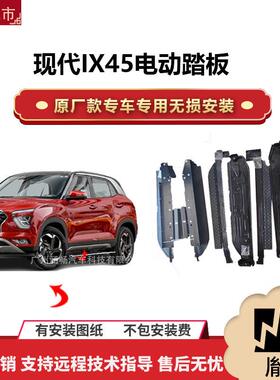 涵畅适用4S店专用现代IX45电动踏板改装越野车SUV黑金流光带灯款P
