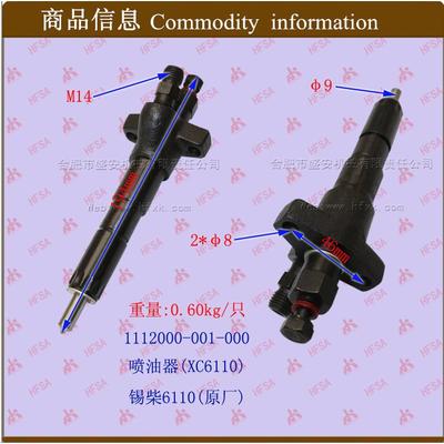 叉车配件发动机喷油器锡柴(6110XC)1112000-001