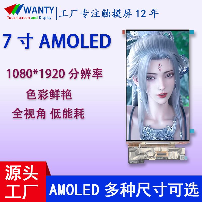 7寸AMoled带触摸1080*1920高清分辨率工业工控平板屏幕oled显示屏