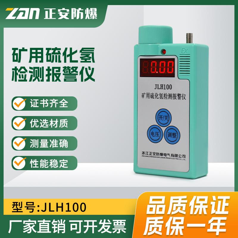 正安防爆矿用硫化氢检测报警仪煤矿用JLH100测定器煤安防爆证齐全