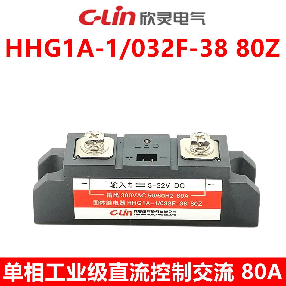 欣灵固态继电器HHG1A-1/032F-38 80Z 单相 工业级 SSR-DA 80A