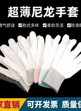 白色超薄款尼龙手套劳保文玩透气高弹食品电子开车隔热窑鸡手套芯