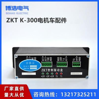 工矿电机车配件ZKT K-300驱动盒 机车配件 光电给定器 斩波调速器