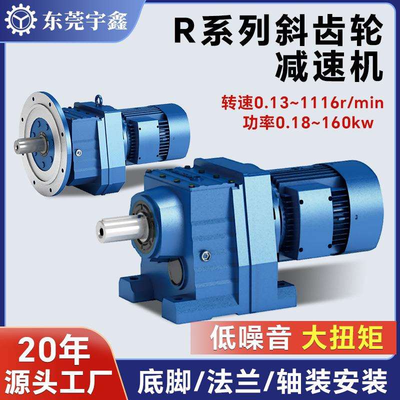 YUSIN宇鑫斜齿轮减速机R系列0.37kw-4kw硬齿面减速电机厂家直供