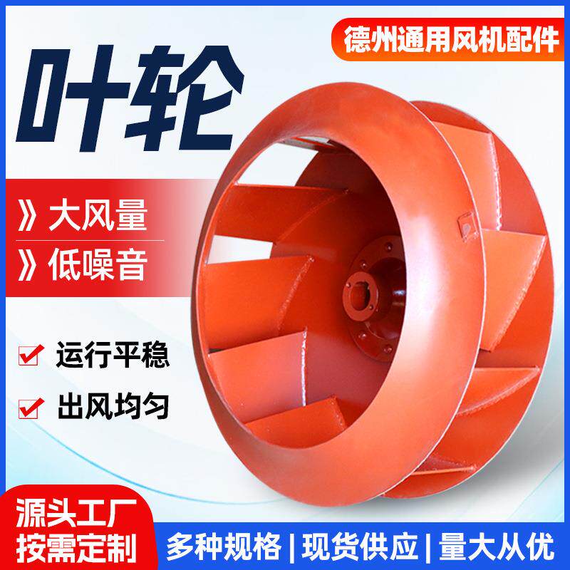 现货风机叶轮高压风机配件铝叶轮材质可选 304不锈钢离心风机叶轮图片