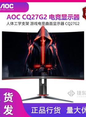 AOC CQ27G2 27英寸144Hz电竞2K超清液晶电脑显示器曲面壁挂升降