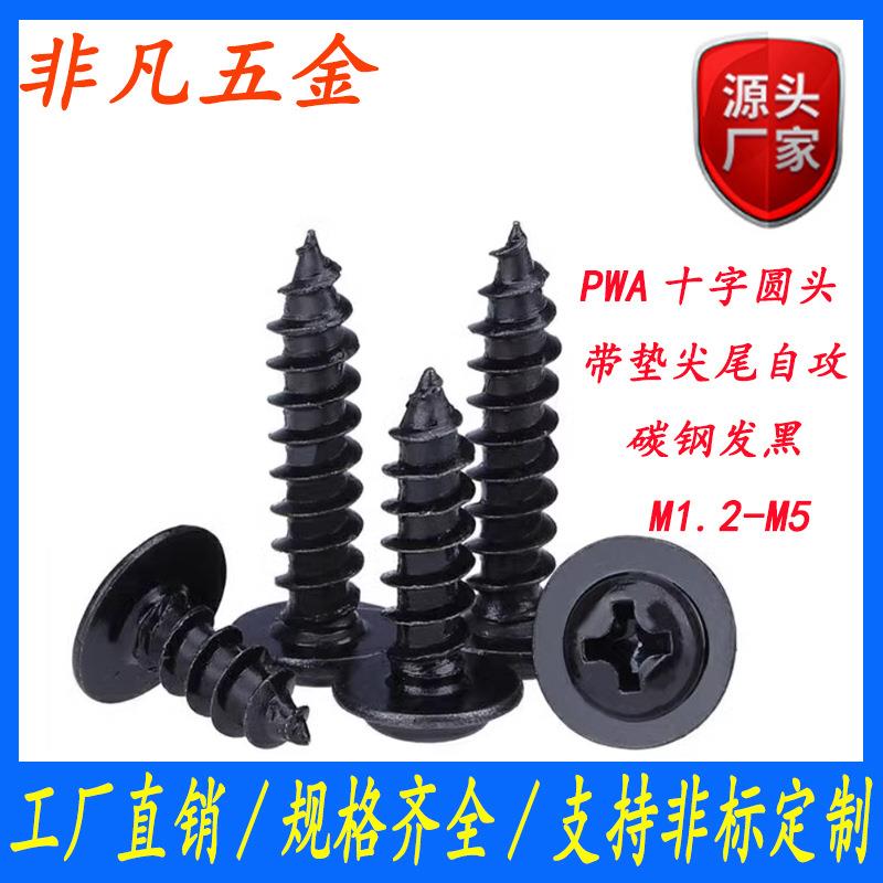 黑色PWA盘头带垫自攻螺丝电脑螺丝钉十字圆头自攻螺钉M1/M2/M3/M4