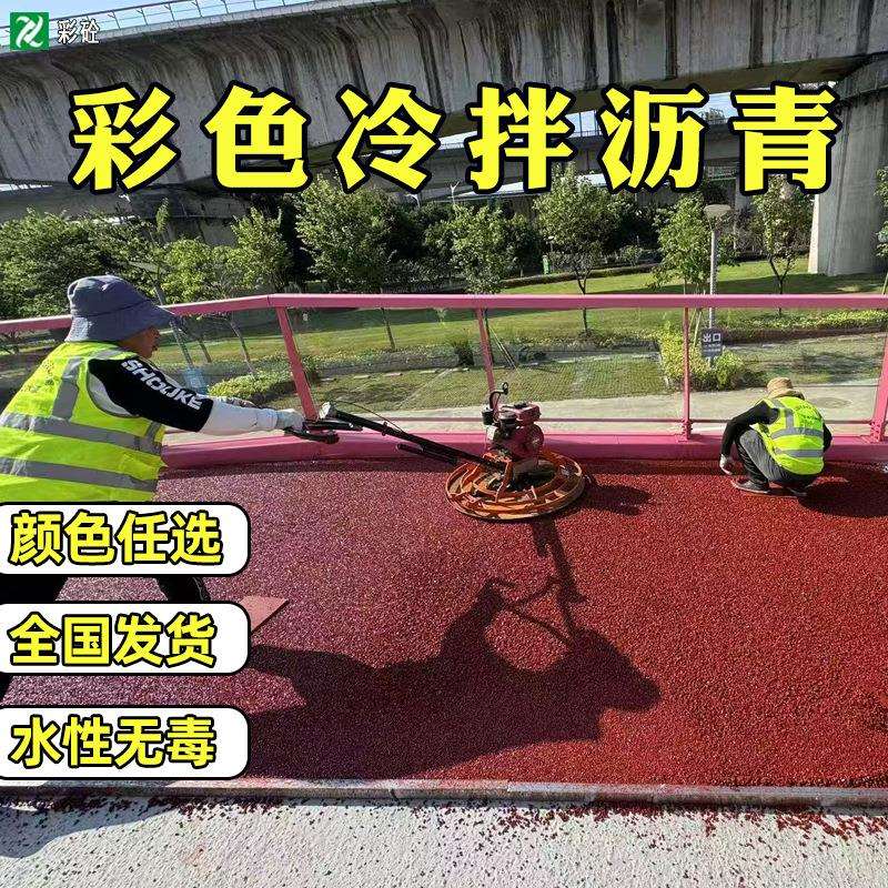 户外彩色冷拌沥青胶水性聚氨酯油漆彩色冷拌透水沥青路面材料厂家