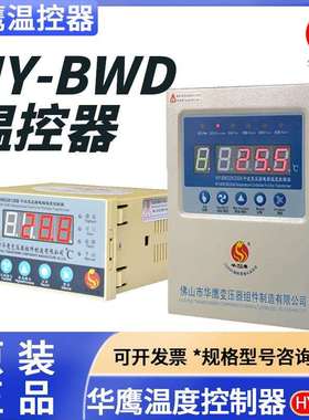 佛山华鹰HY-BWD3K130B/C/D干式变压器电脑温度控制器HY-BWD3K330A