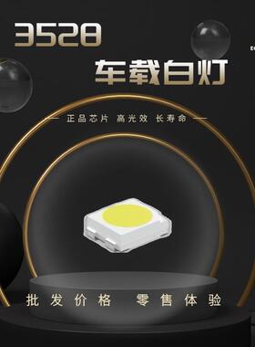 3528PLCC4白灯 车载贴片LED灯珠车载外饰转向灯尾灯 0.2w高亮