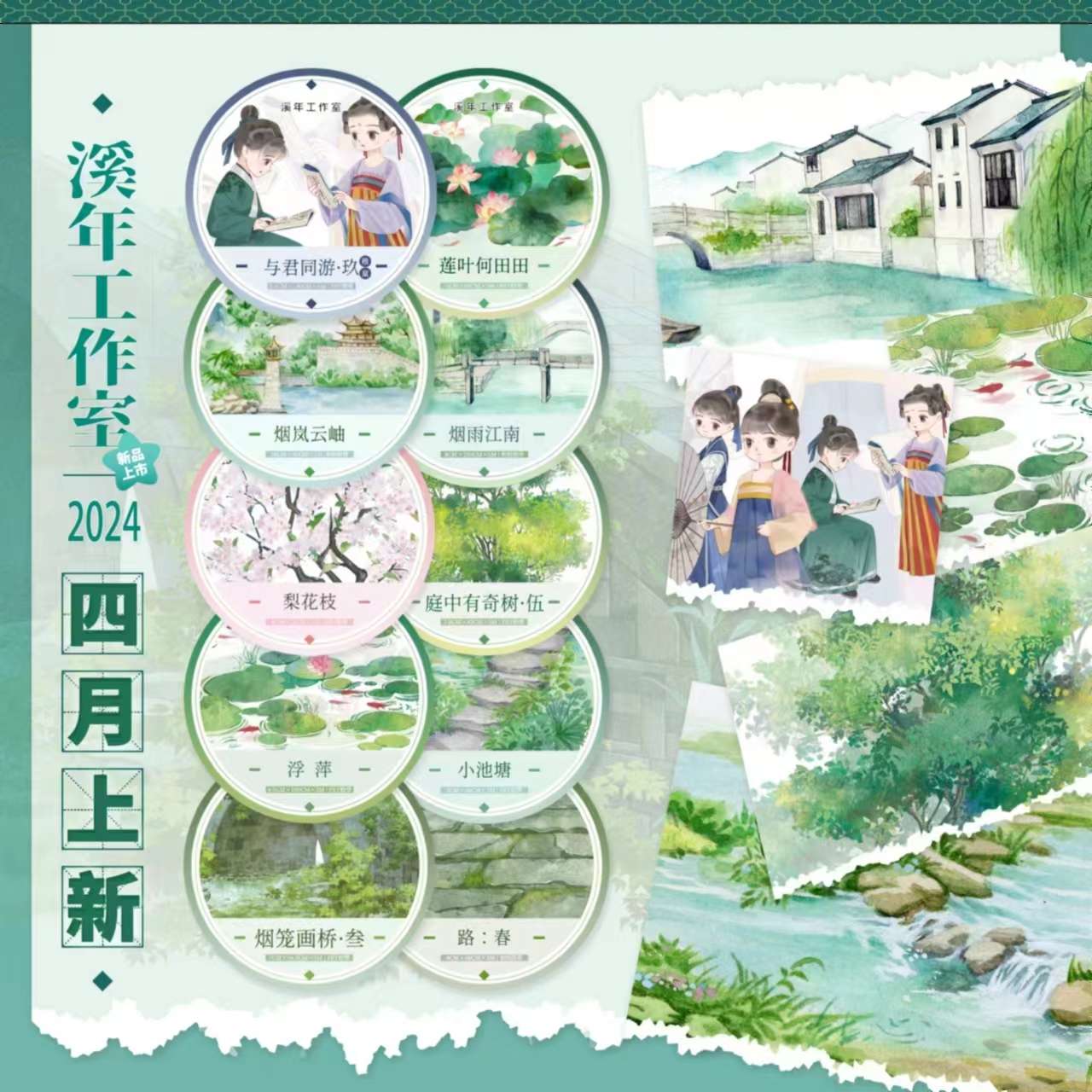 溪年4月新品与君同游-玖梨花枝浮萍和纸手账胶带分装