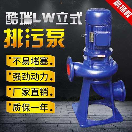 LW污水排污泵 50LW10-10-0.75 直立式排污泵 LW排污泵