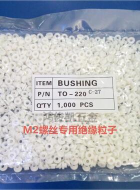 鸿俊凯耐高温乳白色绝缘尼龙粒TO-220C-27绝缘粒子垫圈Q2螺丝垫片