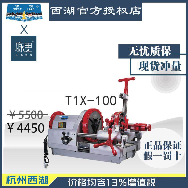 【进来比价】含税13%/西湖电动套丝机T1X-100 220V 4寸【脉思】