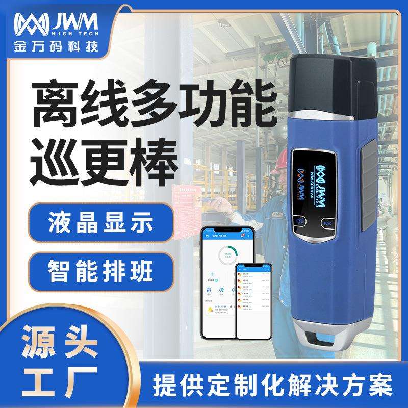 金万码离线式多功能巡更棒智能安防电子巡更系统二次开发支持对接