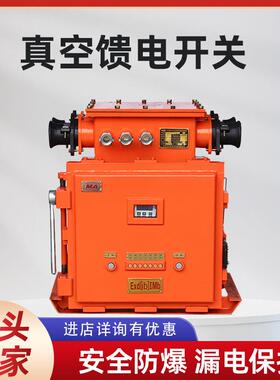 矿用防爆馈电开关智能馈电开关KBZ16-400矿用隔爆型真空馈电开关