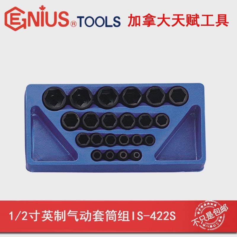 Genius天赋进口工具 1/2系列22件套英制气动套筒组IS-422S