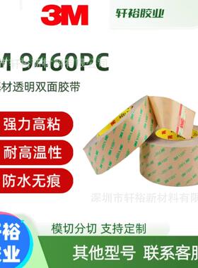 3m9460pc纯胶膜透明耐高温无基材持久强粘防水双面胶模切加工切片