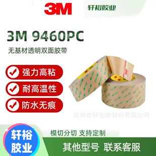 3m9460pc纯胶膜透明耐高温无基材持久强粘防水双面胶模切加工切片