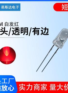 5MM蜡烛闪白发红光直插LED发光二极管F5蜡烛红色圆头灯珠短脚