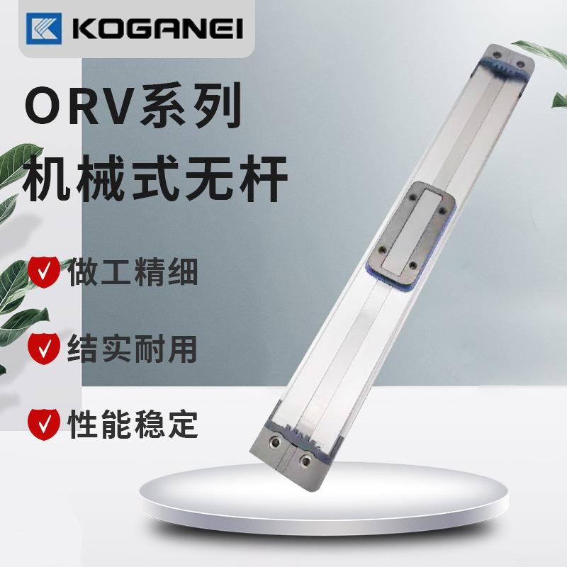 小金井KOGRNEI机械无杆气缸ORV/32/40/50X100X150X 200X350X400