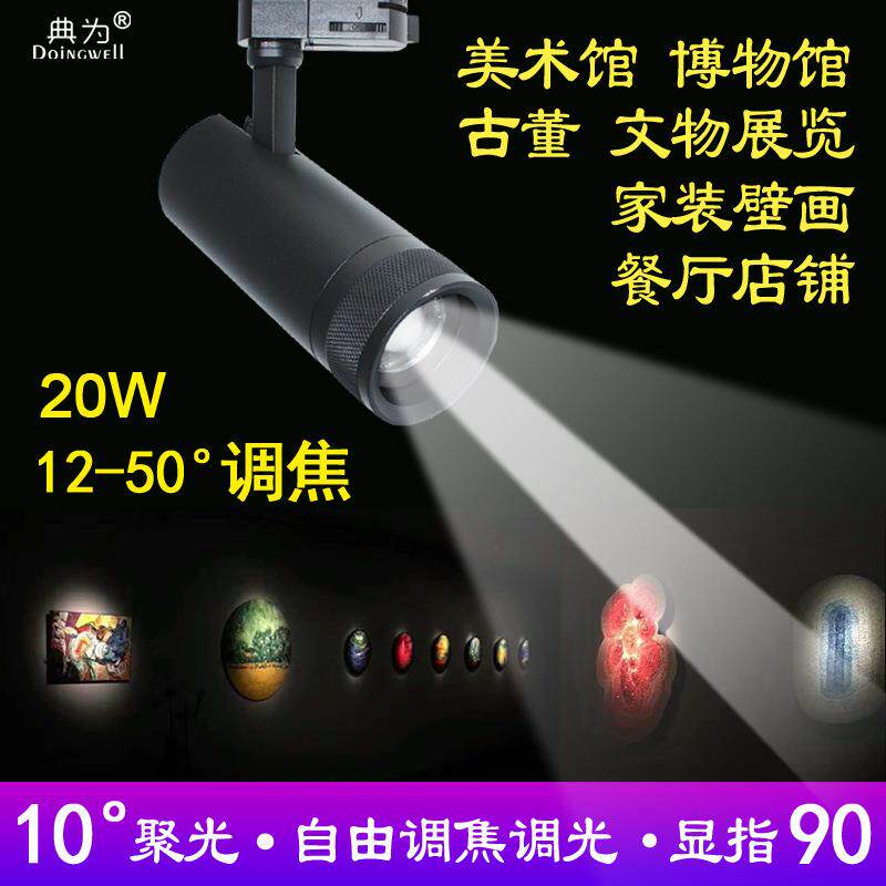 典为10-50度调光调焦轨道灯照画美术馆博物馆文物展览20WLED射灯