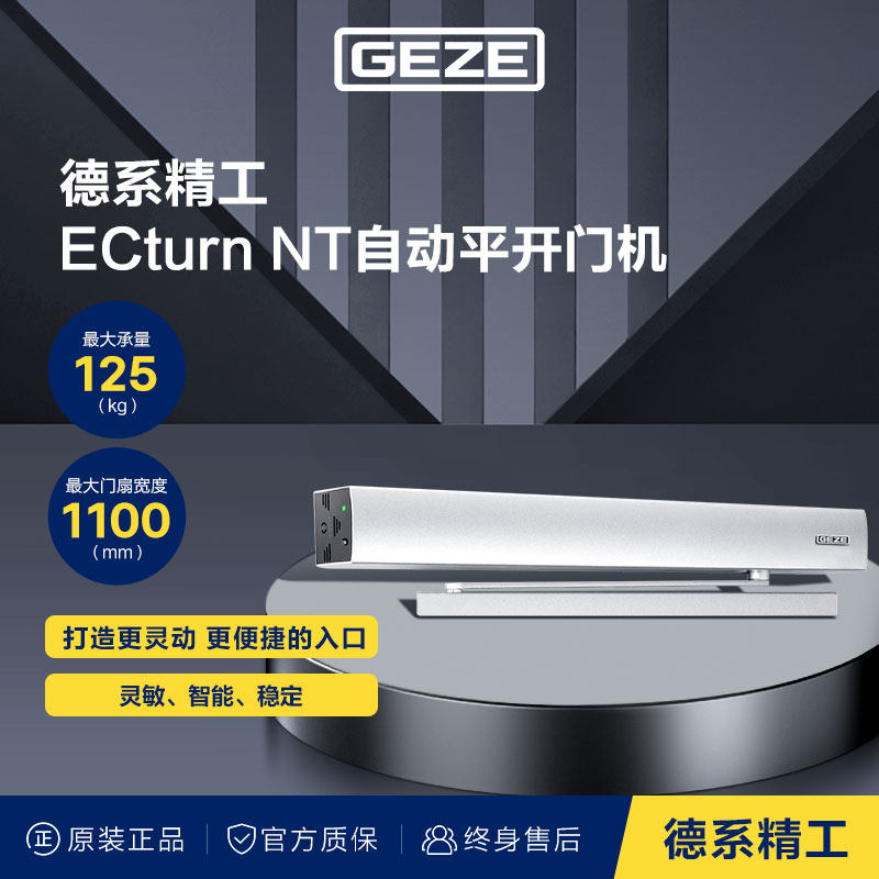 GEZE德国盖泽电动开门机ECturnNT盖泽自动平开门机高端电动闭门器