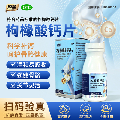 [淳盖]枸橼酸钙片0.5g*80片*1瓶/盒骨质疏松佝偻病补钙妊娠期绝经期妇女