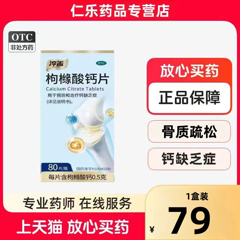 【淳盖】枸橼酸钙片0.5g*80片*1瓶/盒图片