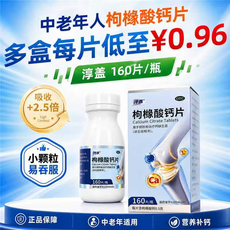 [淳盖]枸橼酸钙片0.5g*80片*1瓶/盒骨质疏松佝偻病补钙妊娠期绝经期妇女图片